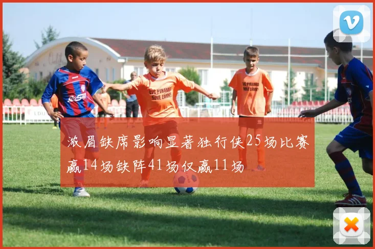 浓眉缺席影响显著独行侠25场比赛赢14场缺阵41场仅赢11场