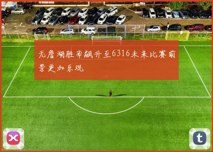 无詹湖胜率飙升至6316未来比赛前景更加乐观