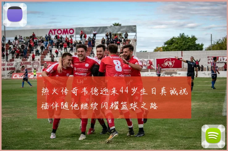 热火传奇韦德迎来44岁生日真诚祝福伴随他继续闪耀篮球之路