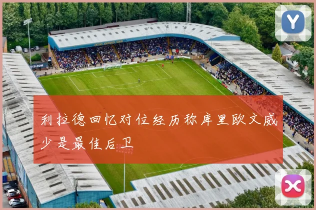 利拉德回忆对位经历称库里欧文威少是最佳后卫