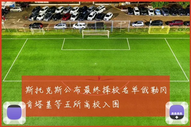 斯托克斯公布最终择校名单俄勒冈肯塔基等五所高校入围