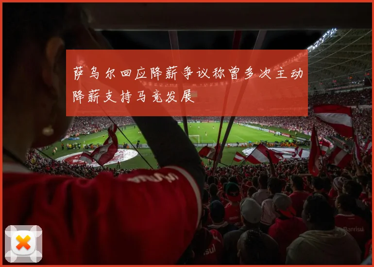 萨乌尔回应降薪争议称曾多次主动降薪支持马竞发展