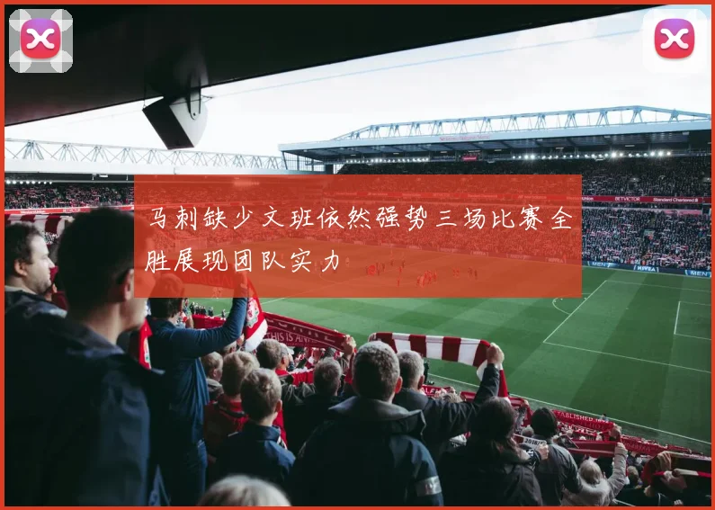 马刺缺少文班依然强势三场比赛全胜展现团队实力