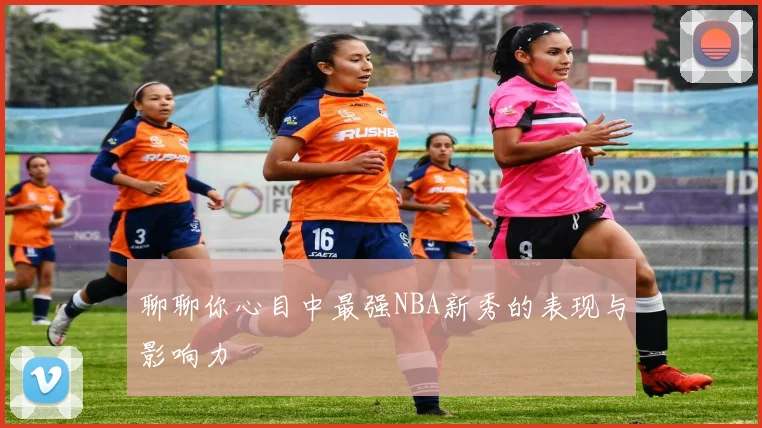聊聊你心目中最强NBA新秀的表现与影响力