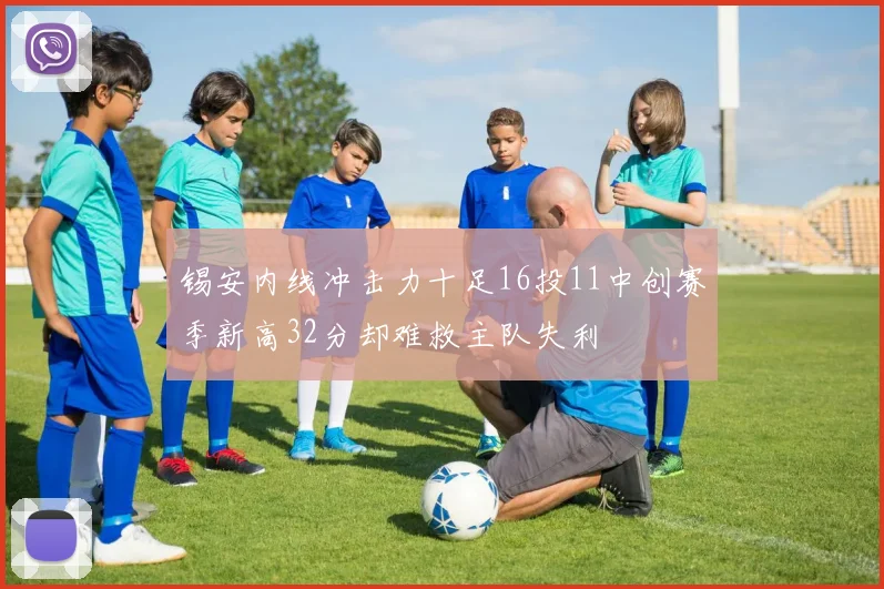 锡安内线冲击力十足16投11中创赛季新高32分却难救主队失利