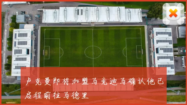 卢克曼即将加盟马竞迪马确认他已启程前往马德里