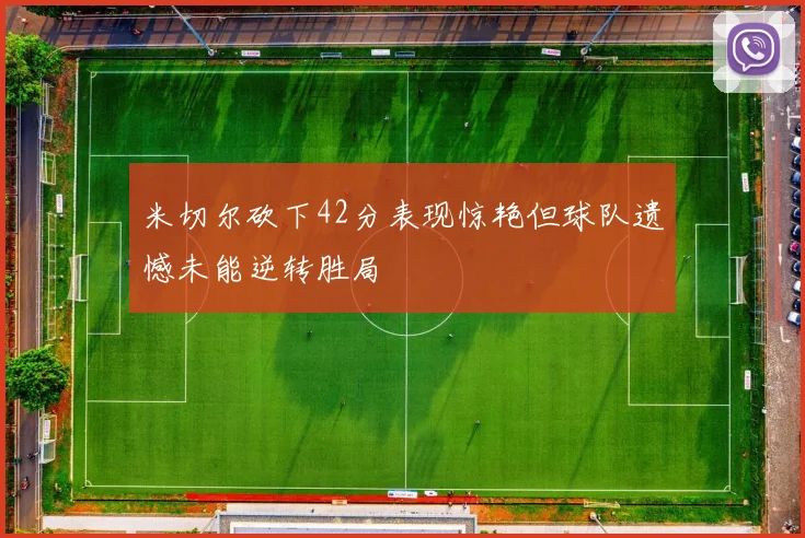 米切尔砍下42分表现惊艳但球队遗憾未能逆转胜局