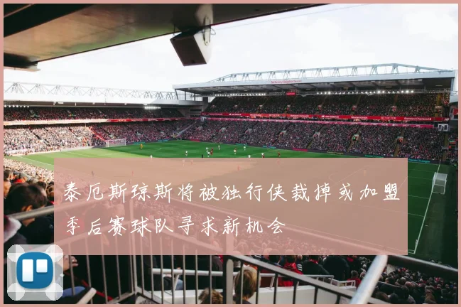 泰厄斯琼斯将被独行侠裁掉或加盟季后赛球队寻求新机会