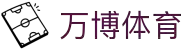 万博体育-亚洲领先的互动体育预测平台